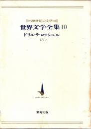 ドリュ・ラ・ロッシェル　世界文学全集:20世紀の文学10