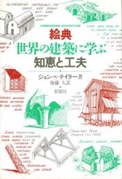 絵典 世界の建築に学ぶ知恵と工夫