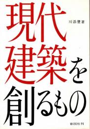 現代建築を創るもの