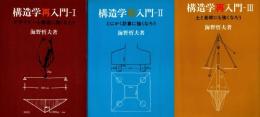構造学再入門 1(デザイナーム構造に強くなろう )+2 (とにかく計算に強くなろう)+3(土と基礎にも強くなろう)　3冊揃