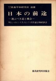 日本の前途 : 選ぶべき道と機会