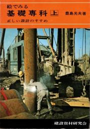 絵でみる基礎専科 上 (正しい設計のすすめ)