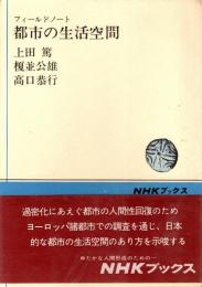 都市の生活空間 : フィールドノート
