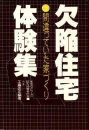 欠陥住宅体験集 : 間違っていた家づくり