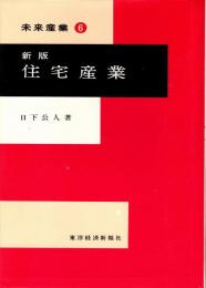 住宅産業　新版