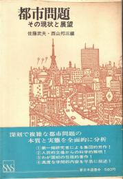 都市問題 : その現状と展望