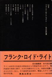 フランク・ロイド・ライト