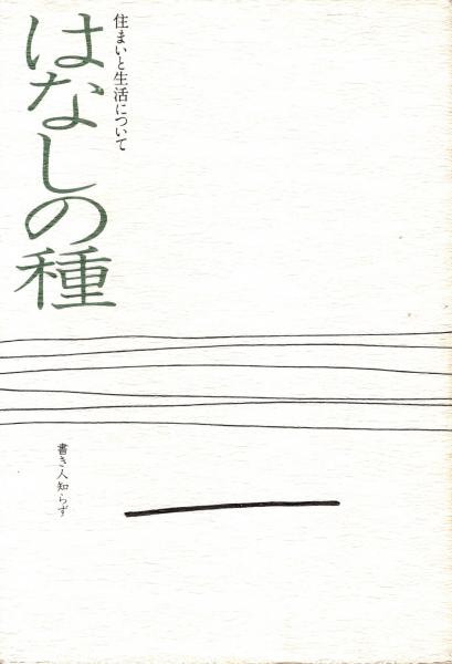 趣味の水石と盆石 : 観賞から採石・加工まで(寺門七郎) / 青木