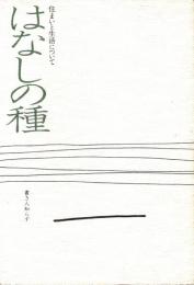 はなしの種　住まいと生活について