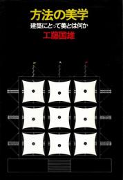 方法の美学 : 建築にとって美とは何か