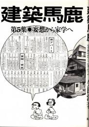 建築馬鹿 第5集 妄想から家学へ