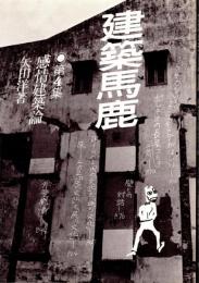 建築馬鹿 第4集 感情建築論