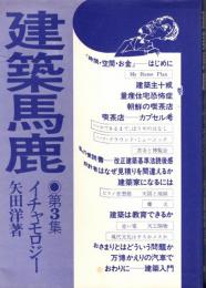 建築馬鹿 第3集 イチャモロジー