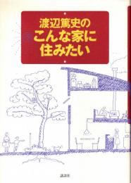 渡辺篤史のこんな家に住みたい