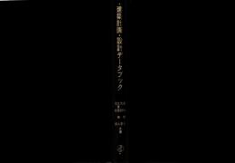 新編建築計画・設計データブック