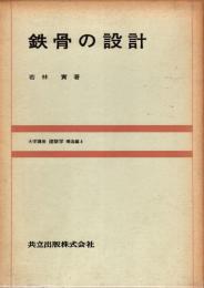 鉄骨の設計　大学講座建築学構造編  4