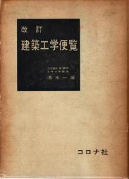 建築工学便覧　改訂