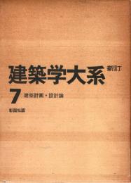 建築学大系 7　建築計画・設計論