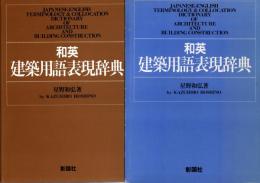和英建築用語表現辞典