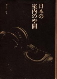 日本の室内の空間
