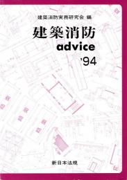 建築消防 advice '94