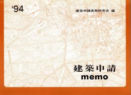 建築申請 memo '94
