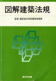図解建築法規 1994