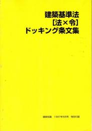 建築基準法 [法×令]　ドッキング条文集　建築知識1997年5月号特別付録