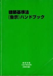 建築基準法［告示］ハンドブック　建築知識1997年8月号特別付録