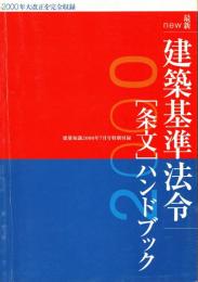建築基準法令［条文］ハンドブック　建築知識2000年7月号特別付録