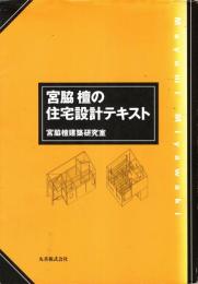 宮脇檀の住宅設計テキスト
