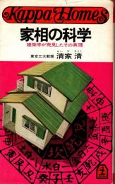 家相の科学 : 建築学が発見したその真理