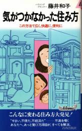 気がつかなかった住み方 : この方法で広く、快適に、便利に