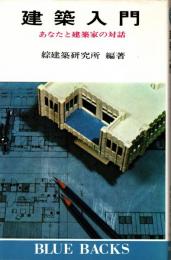 建築入門 : あなたと建築家の対話