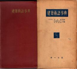 建築術語事典