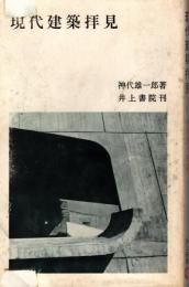 現代建築拝見