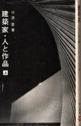 建築家・人と作品　上巻