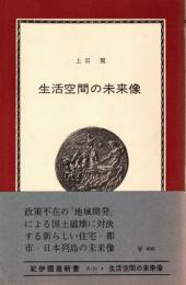 生活空間の未来像 : 計画科学の方法