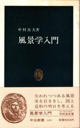 風景学入門