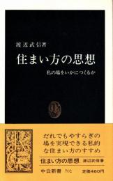 住まい方の思想 : 私の場をいかにつくるか