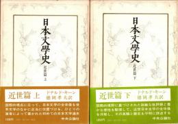 日本文学史　近世篇 上・下　2冊揃