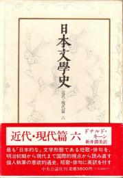 日本文学史 近代・現代篇 6 （短歌・俳句）