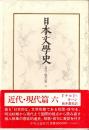 日本文学史 近代・現代篇 6 （短歌・俳句）