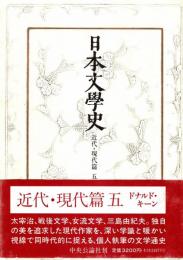 日本文学史 近代・現代篇 5 (太宰治・三島由紀夫・戦後文学　他)