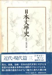 日本文学史 近代・現代篇 3 (芥川龍之介・永井荷風・谷崎潤一郎 他)