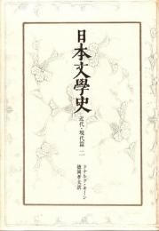 日本文学史 近代・現代篇 2 (自然主義・夏目漱石・森鷗外・白樺派・プロレタリア文学)