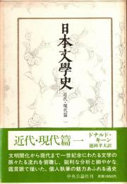 日本文学史 近代・現代篇 1 (文明開化・逍遥と四迷・北村透谷・露伴・一葉・鏡花 他)