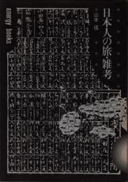 日本人の旅・雑考
