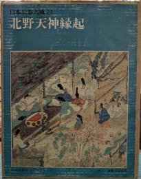 北野天神縁起　日本絵巻大成 21