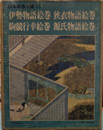 伊勢物語絵巻・狭衣物語絵巻・駒競行幸絵巻・源氏物語絵巻　日本絵巻大成 23